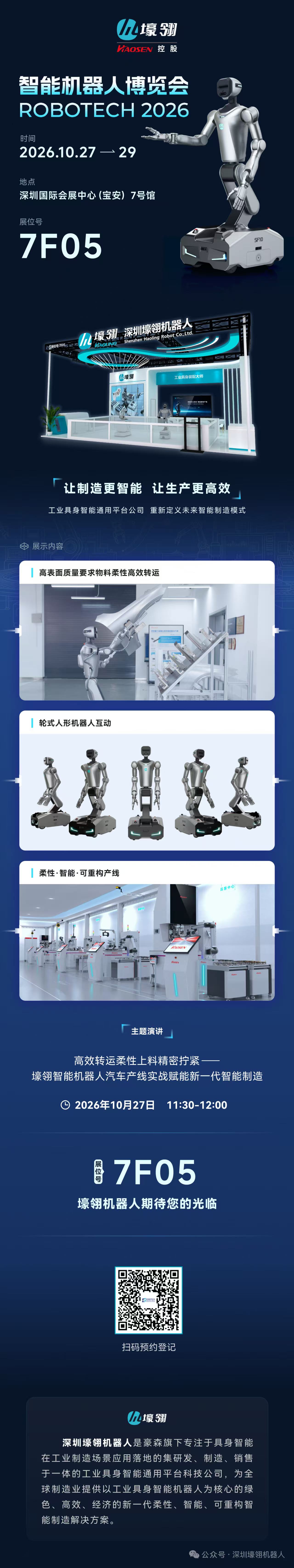 携手豪森智能 | 联合打造 SF10 轮式人形机器人亮相深圳智能机器人博览会，工业具身智能落地汽车制造